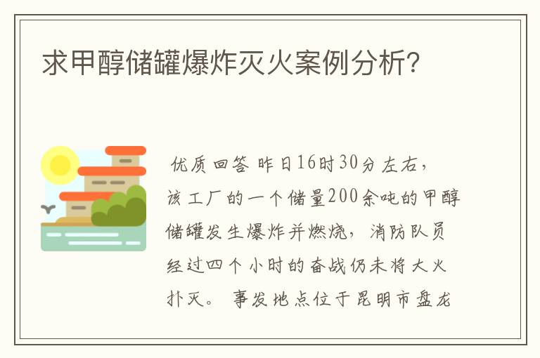 求甲醇储罐爆炸灭火案例分析？