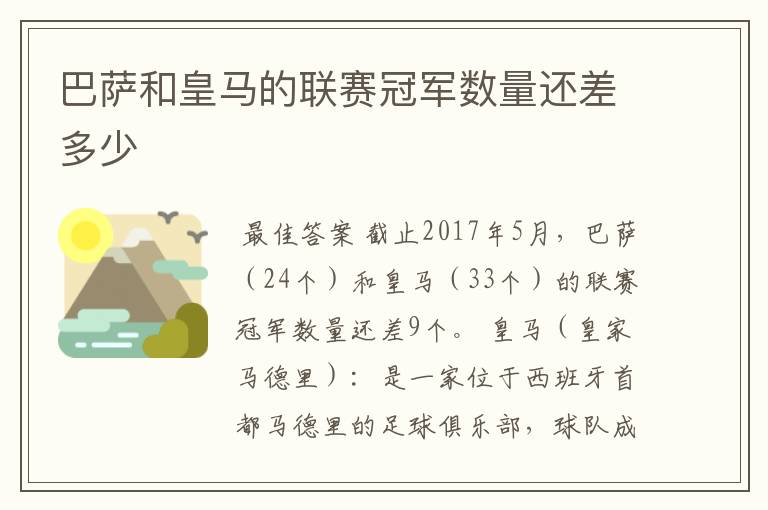 巴萨和皇马的联赛冠军数量还差多少