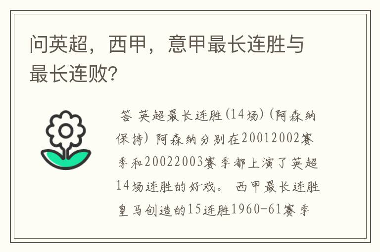 问英超，西甲，意甲最长连胜与最长连败？