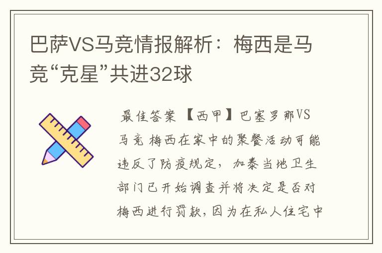 巴萨VS马竞情报解析：梅西是马竞“克星”共进32球