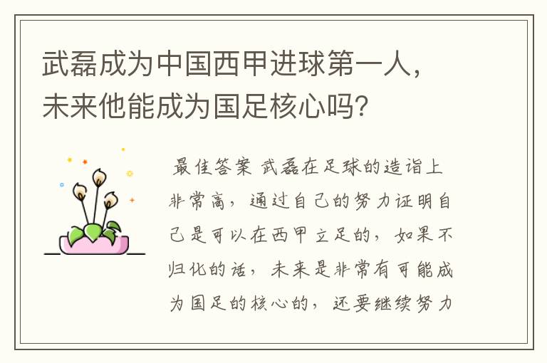 武磊成为中国西甲进球第一人，未来他能成为国足核心吗？