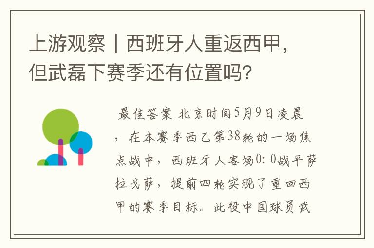 上游观察｜西班牙人重返西甲，但武磊下赛季还有位置吗？