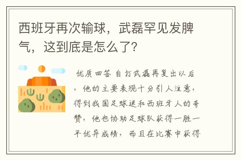 西班牙再次输球，武磊罕见发脾气，这到底是怎么了？