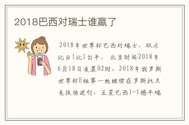 2018巴西对瑞士谁羸了