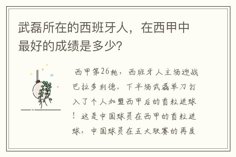 武磊所在的西班牙人，在西甲中最好的成绩是多少？