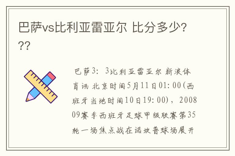 巴萨vs比利亚雷亚尔 比分多少???