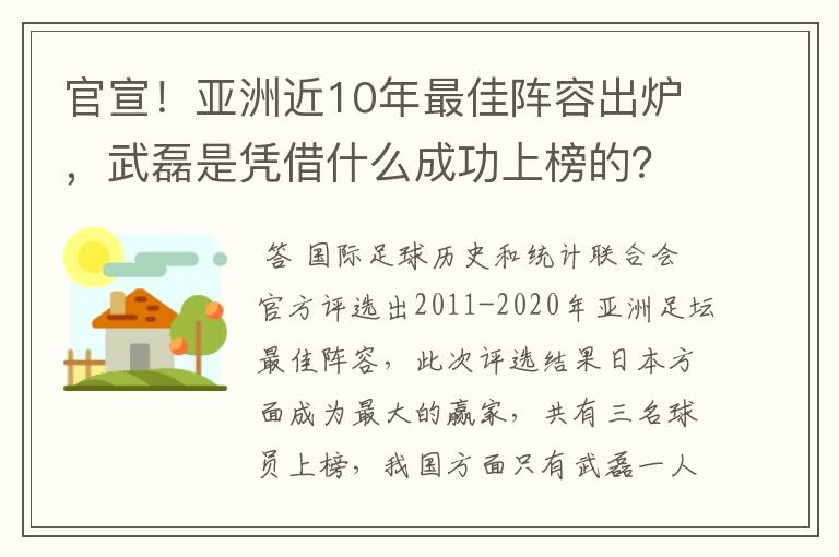 官宣！亚洲近10年最佳阵容出炉，武磊是凭借什么成功上榜的？