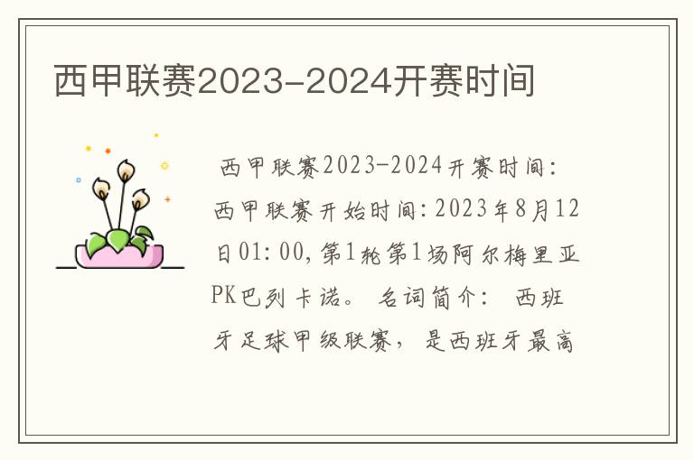 西甲联赛2023-2024开赛时间