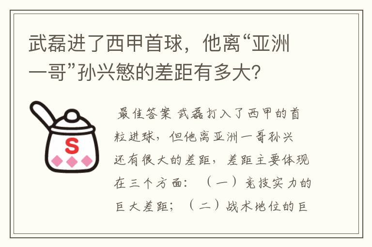 武磊进了西甲首球，他离“亚洲一哥”孙兴慜的差距有多大？