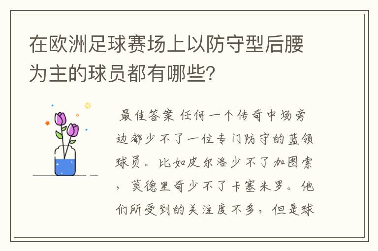 在欧洲足球赛场上以防守型后腰为主的球员都有哪些？