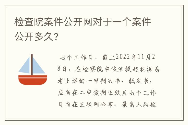 检查院案件公开网对于一个案件公开多久?