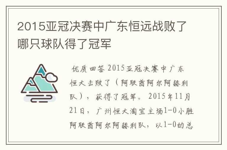 2015亚冠决赛中广东恒远战败了哪只球队得了冠军