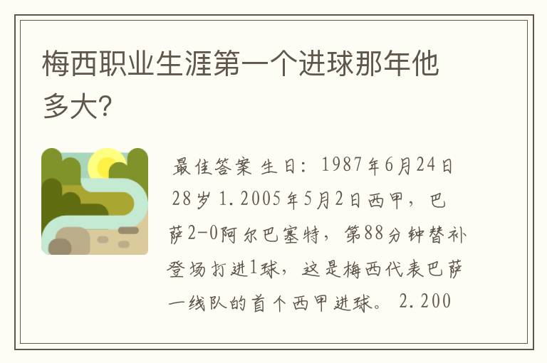 梅西职业生涯第一个进球那年他多大？