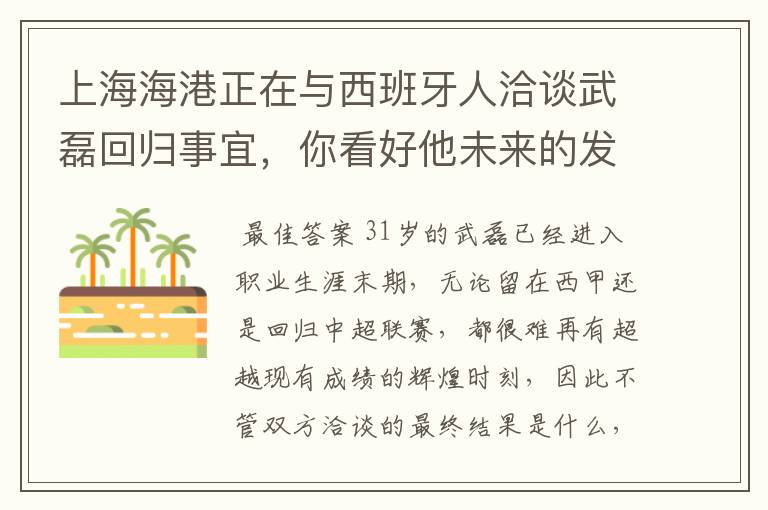 上海海港正在与西班牙人洽谈武磊回归事宜，你看好他未来的发展前景吗？