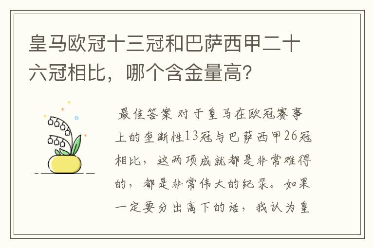 皇马欧冠十三冠和巴萨西甲二十六冠相比，哪个含金量高？