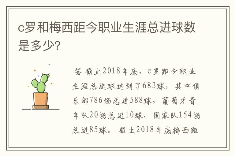 c罗和梅西距今职业生涯总进球数是多少？