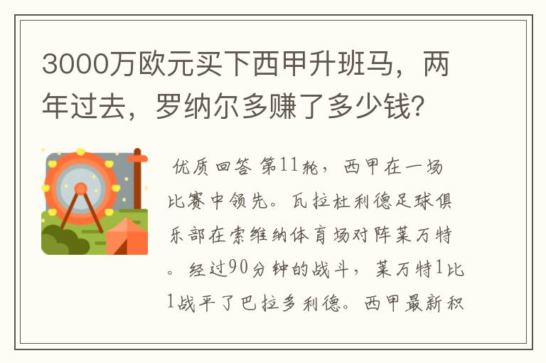 3000万欧元买下西甲升班马，两年过去，罗纳尔多赚了多少钱？