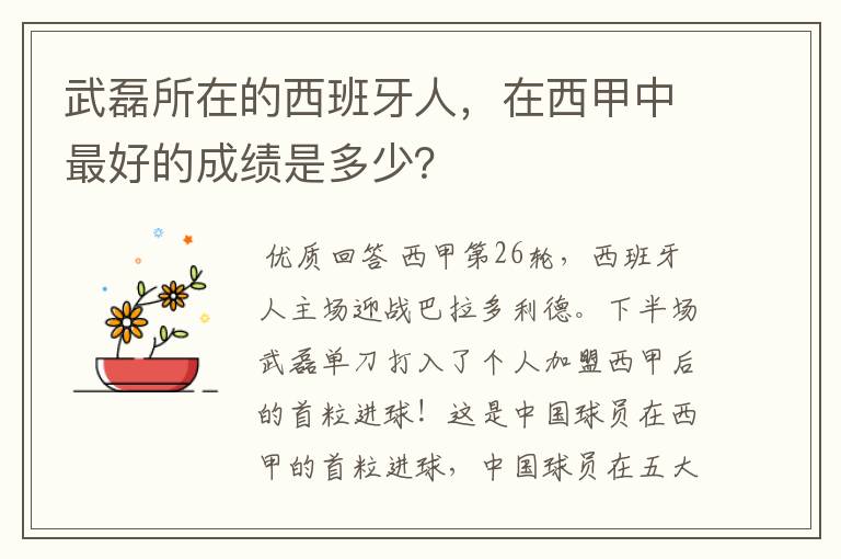 武磊所在的西班牙人，在西甲中最好的成绩是多少？