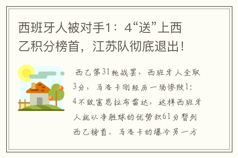 西班牙人被对手1：4“送”上西乙积分榜首，江苏队彻底退出！