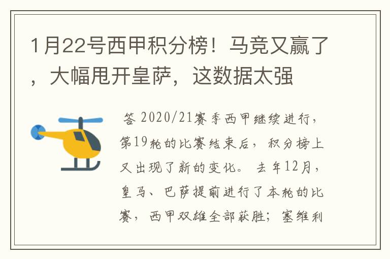 1月22号西甲积分榜！马竞又赢了，大幅甩开皇萨，这数据太强