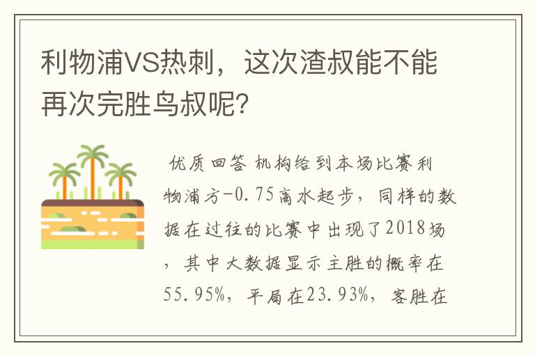 利物浦VS热刺，这次渣叔能不能再次完胜鸟叔呢？