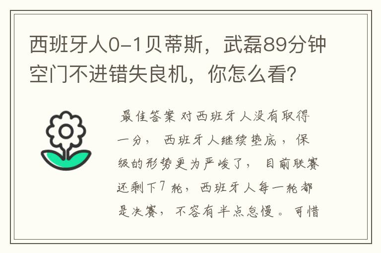 西班牙人0-1贝蒂斯，武磊89分钟空门不进错失良机，你怎么看？