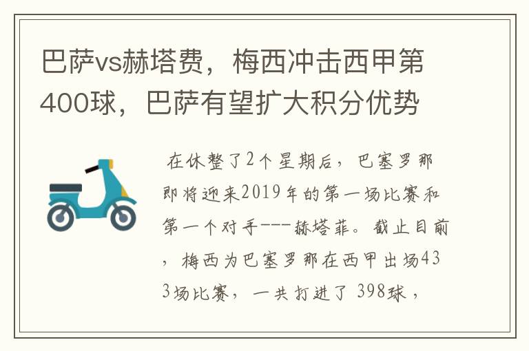 巴萨vs赫塔费，梅西冲击西甲第400球，巴萨有望扩大积分优势