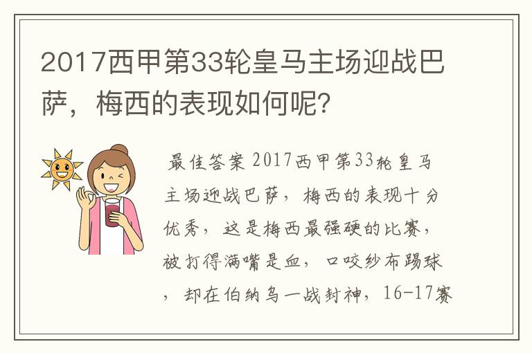 2017西甲第33轮皇马主场迎战巴萨，梅西的表现如何呢？