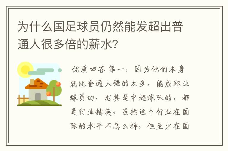 为什么国足球员仍然能发超出普通人很多倍的薪水？