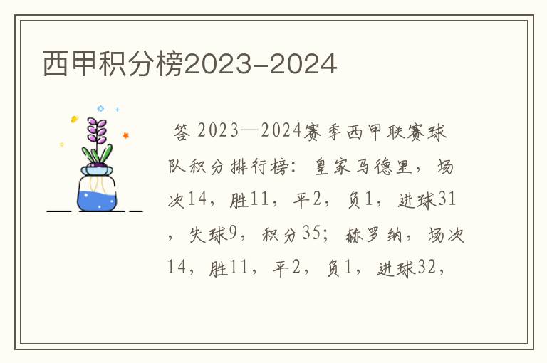 西甲积分榜2023-2024