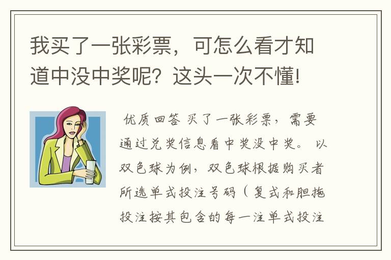 我买了一张彩票，可怎么看才知道中没中奖呢？这头一次不懂!