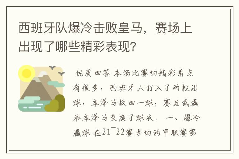 西班牙队爆冷击败皇马，赛场上出现了哪些精彩表现？