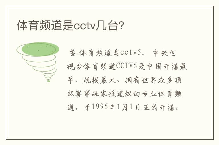 体育频道是cctv几台?