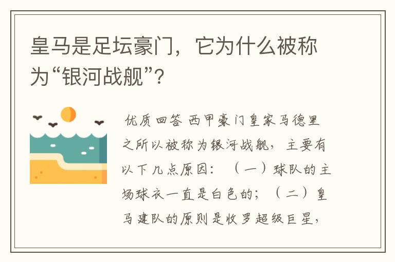 皇马是足坛豪门，它为什么被称为“银河战舰”？