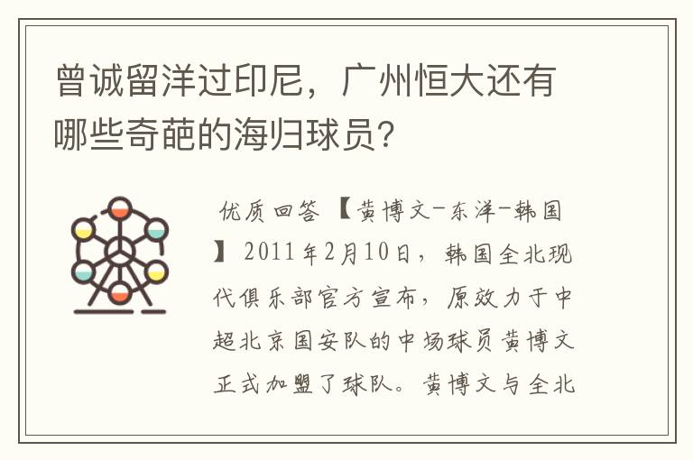 曾诚留洋过印尼，广州恒大还有哪些奇葩的海归球员？