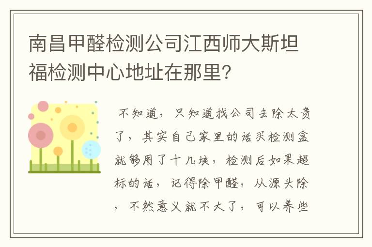 南昌甲醛检测公司江西师大斯坦福检测中心地址在那里？