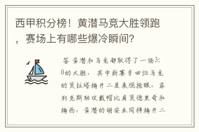 西甲积分榜！黄潜马竞大胜领跑，赛场上有哪些爆冷瞬间？