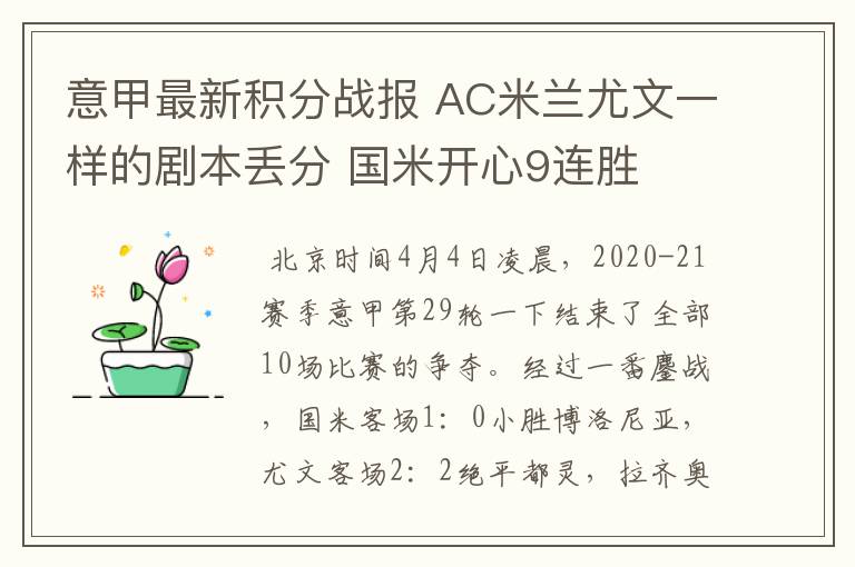 意甲最新积分战报 AC米兰尤文一样的剧本丢分 国米开心9连胜