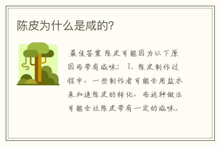 陈皮为什么是咸的？