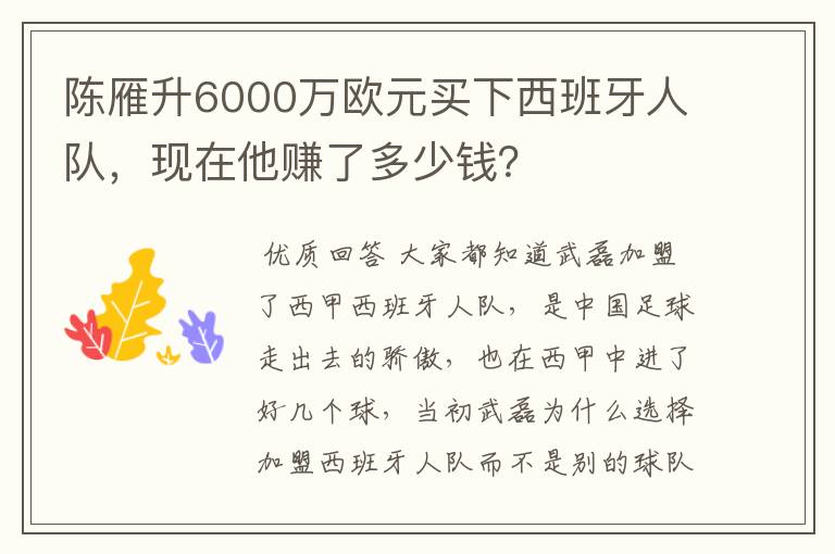 陈雁升6000万欧元买下西班牙人队，现在他赚了多少钱？