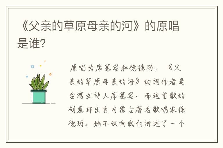 《父亲的草原母亲的河》的原唱是谁？