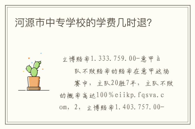 河源市中专学校的学费几时退？