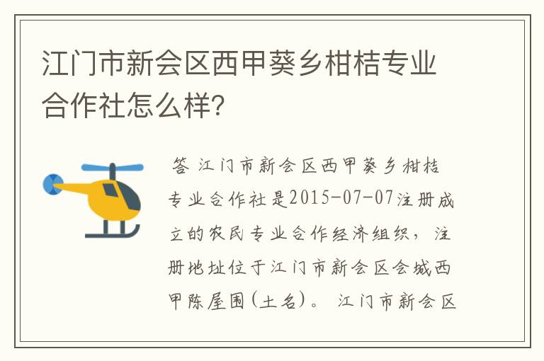 江门市新会区西甲葵乡柑桔专业合作社怎么样？