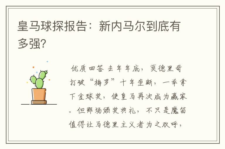 皇马球探报告：新内马尔到底有多强？