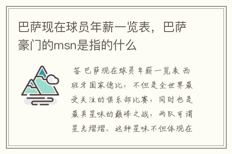 巴萨现在球员年薪一览表，巴萨豪门的msn是指的什么