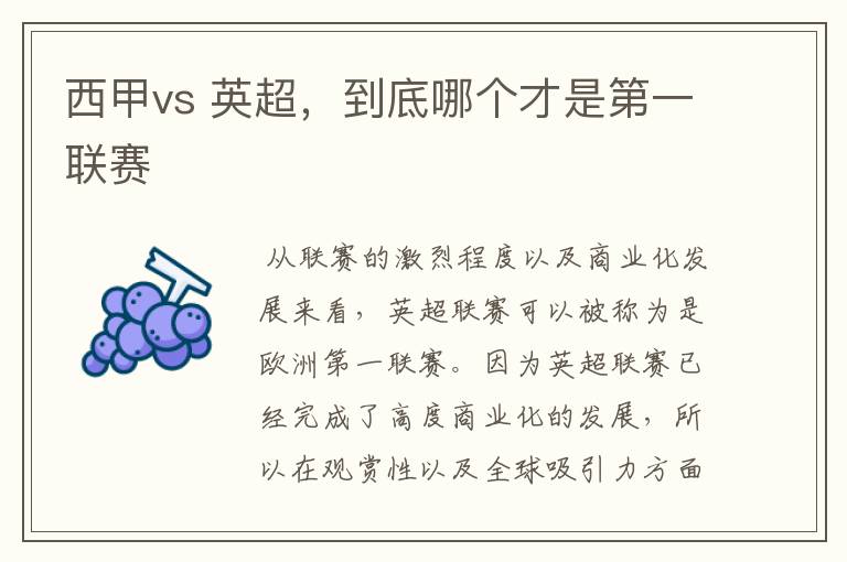 西甲vs 英超，到底哪个才是第一联赛