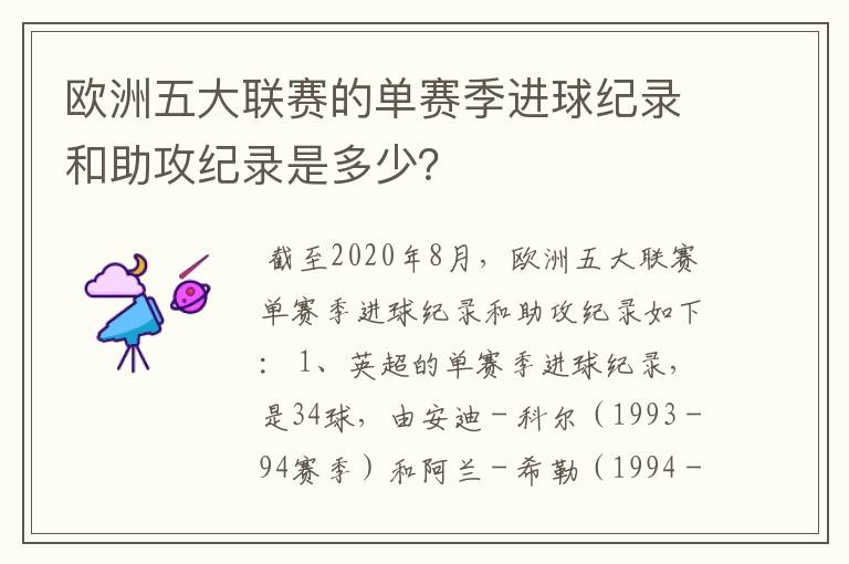 欧洲五大联赛的单赛季进球纪录和助攻纪录是多少？