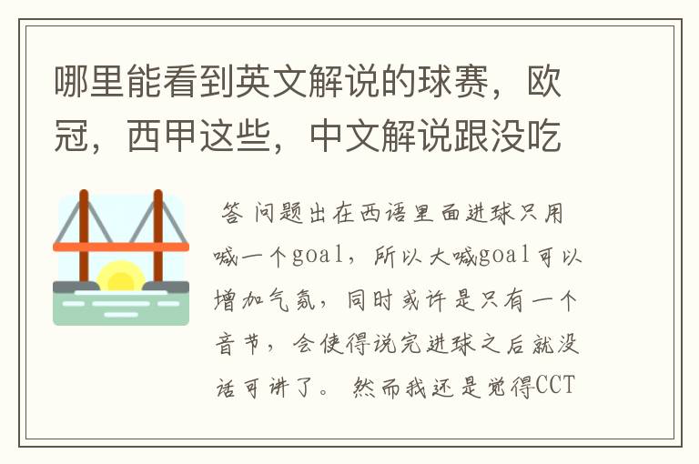 哪里能看到英文解说的球赛，欧冠，西甲这些，中文解说跟没吃饭一样看起来一点激情都没