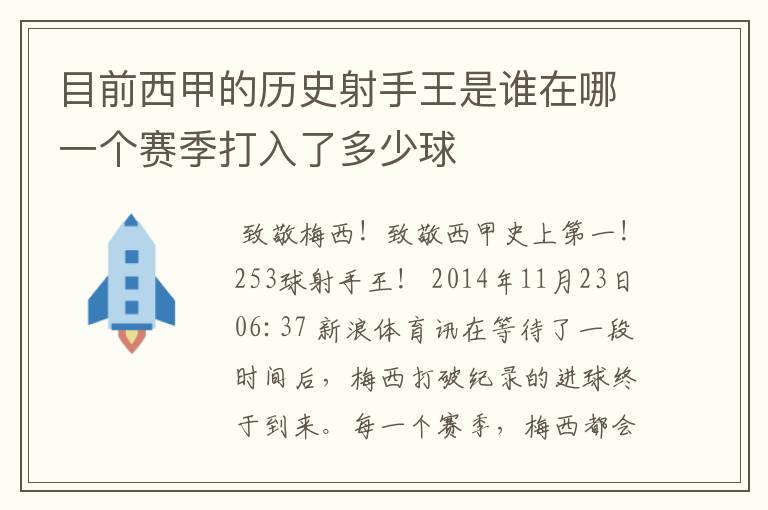 目前西甲的历史射手王是谁在哪一个赛季打入了多少球