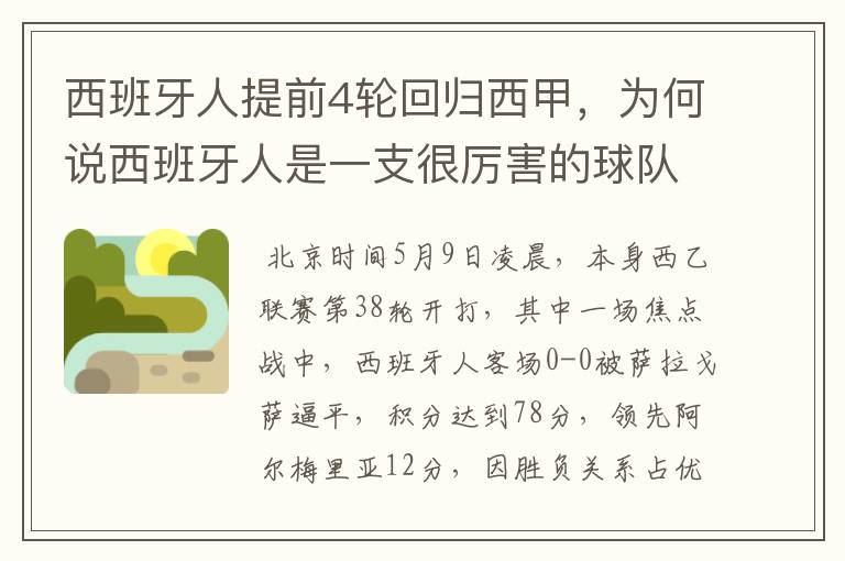 西班牙人提前4轮回归西甲，为何说西班牙人是一支很厉害的球队？